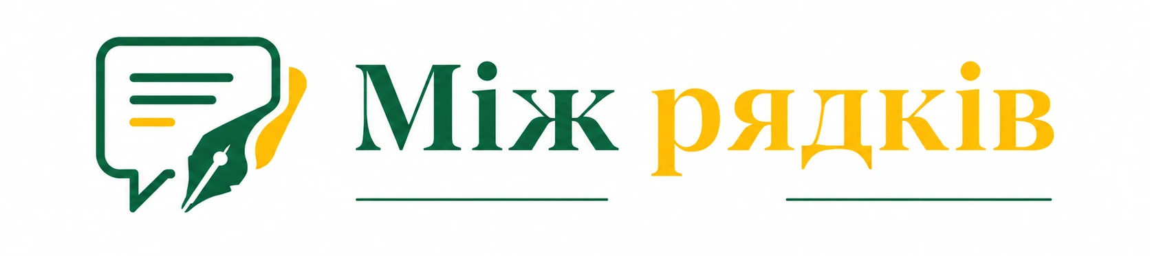 Між рядків