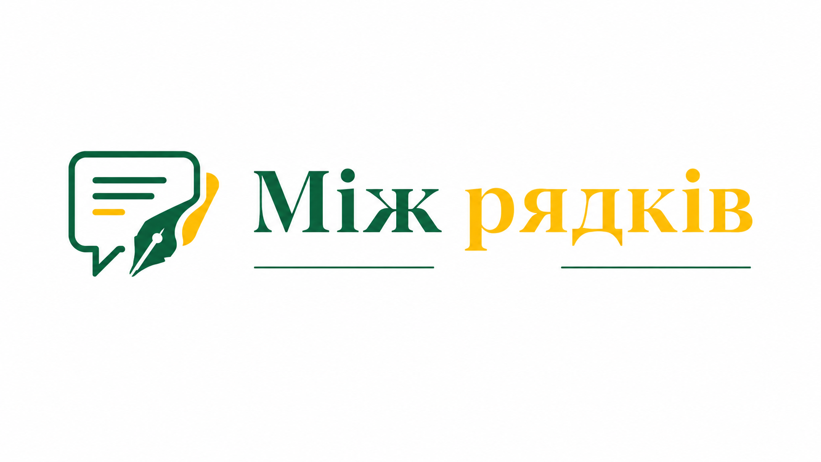 Між рядків