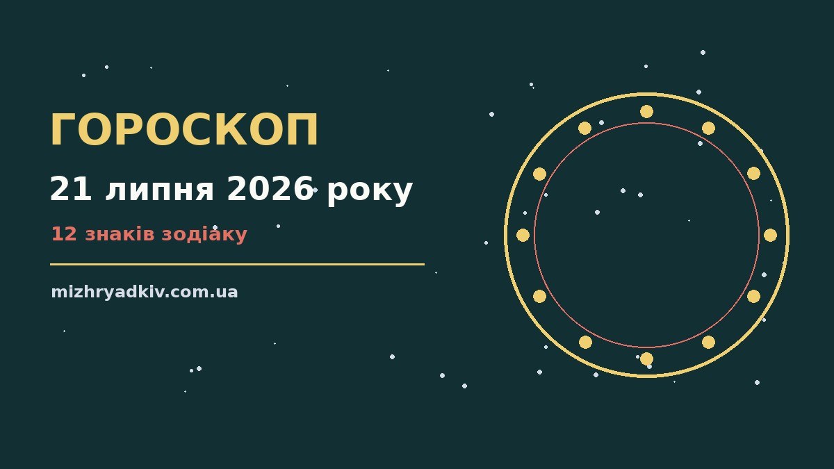 Зодіакальний знак і блокнот із планами на 21 липня 2026 року