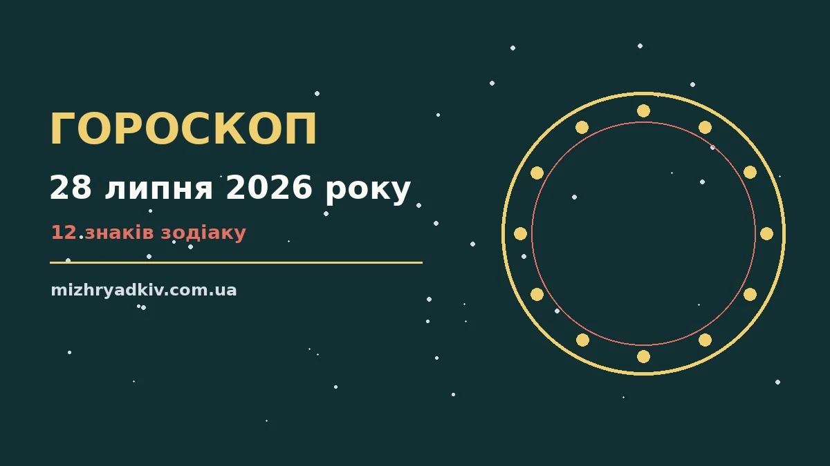 Зоряне небо над міською вулицею увечері вівторка, символ гороскопу на 28 липня 2026 року