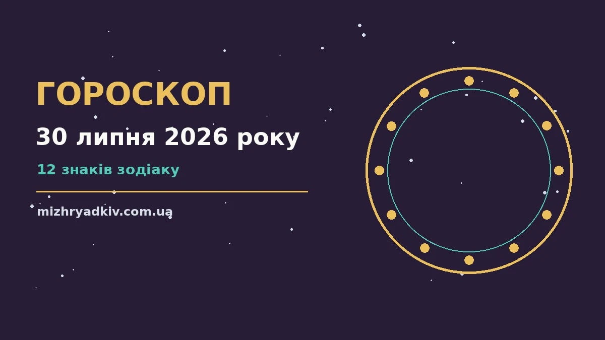 Зіркова ілюстрація до гороскопу на 30 липня 2026 року з м’яким теплим світлом