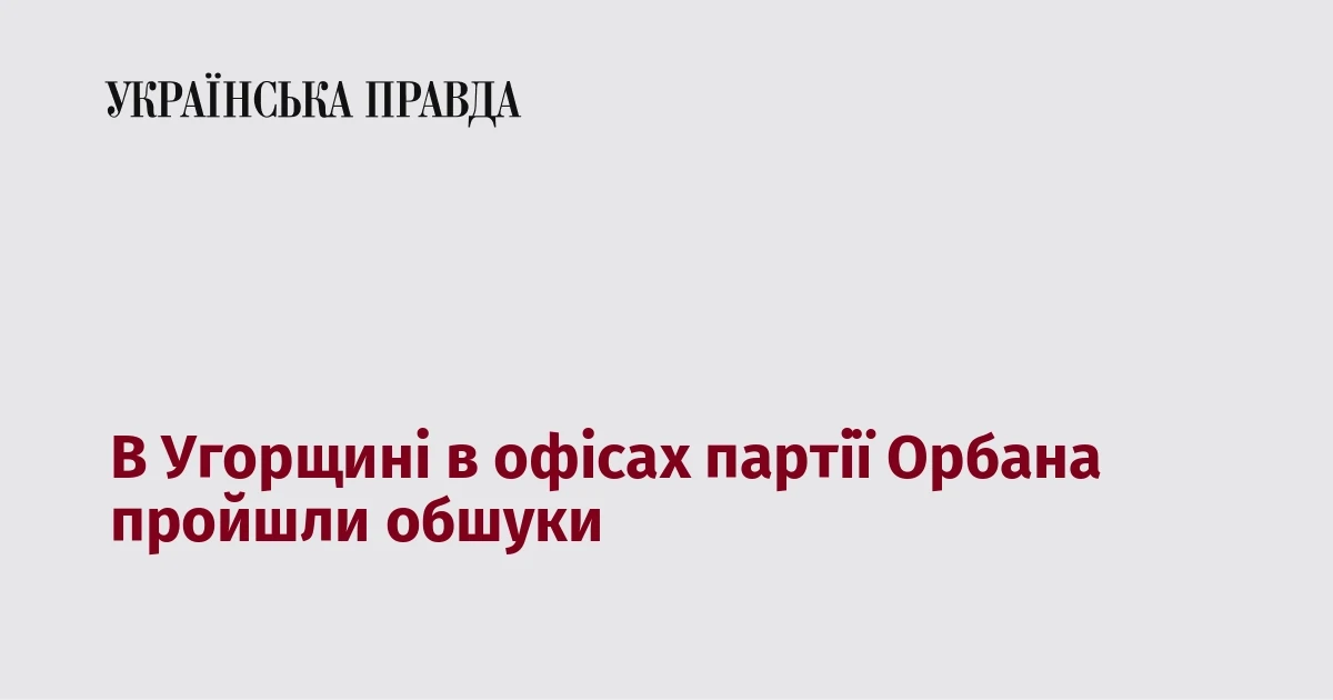 Слідчі біля центру обробки даних партії «Фідес» в Угорщині під час обшуків