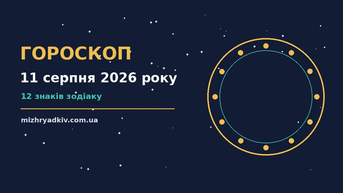Щоденний гороскоп на 11 серпня 2026 року: підказки для планів і важливих справ