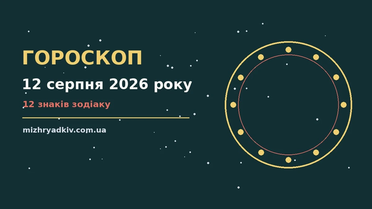 Зоряне небо над міською вулицею увечері, символ щоденного гороскопу на 12 серпня 2026 року