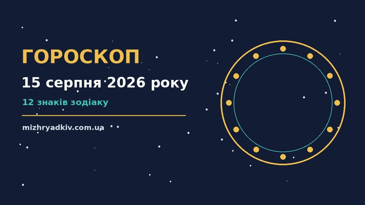 Сонячний літній ранок у суботу, 15 серпня, на тлі якого лежить розгорнутий гороскоп для дванадцяти знаків Зодіаку