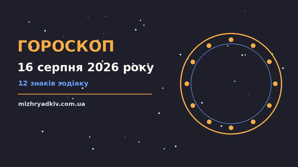 Зоряне небо над міською вулицею увечері, ілюстрація до гороскопу на 16 серпня 2026 року