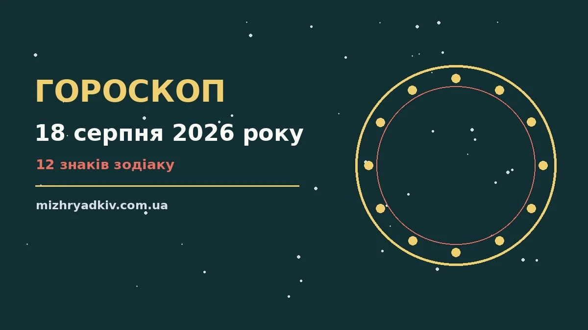 Зодіакальний знак і блокнот із планами на 18 серпня 2026 року