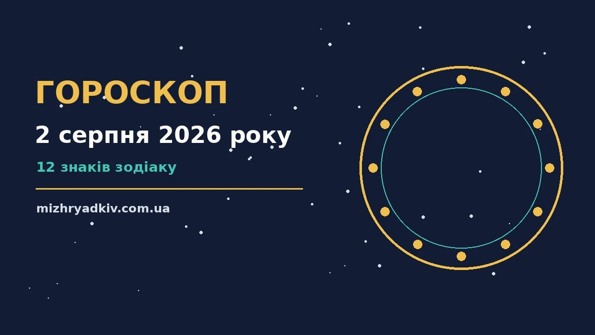 Гороскоп на 2 серпня 2026 року, зображення до статті з планами справ