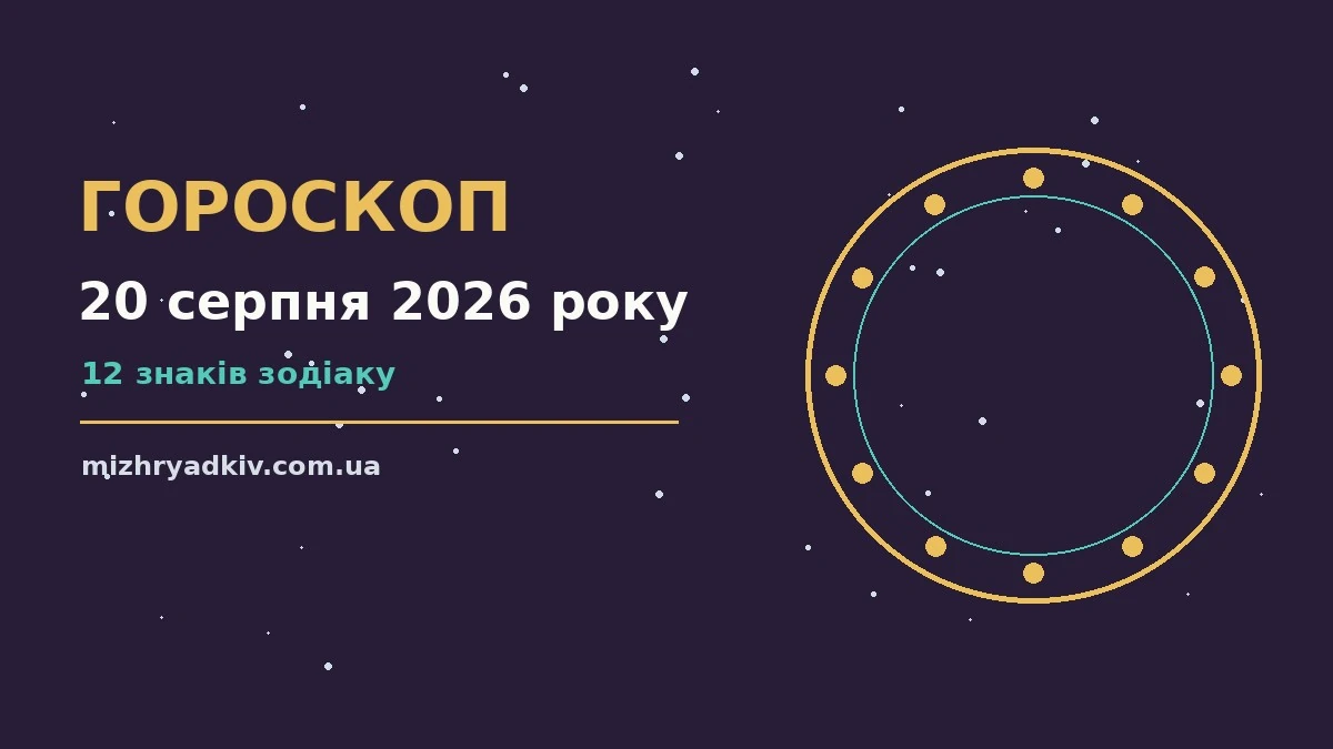 Зірки на нічному небі як символ щоденного гороскопу на 20 серпня 2026 року