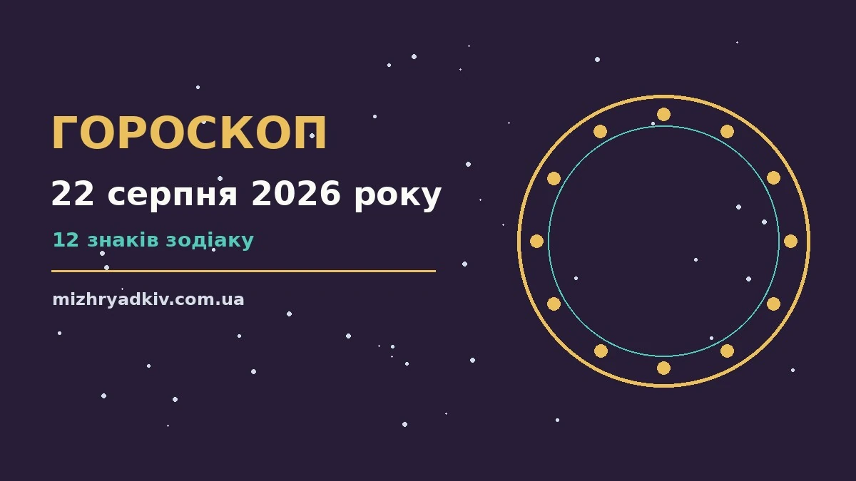 Зоряне небо над міським пейзажем, що символізує гороскоп на 22 серпня 2026 року