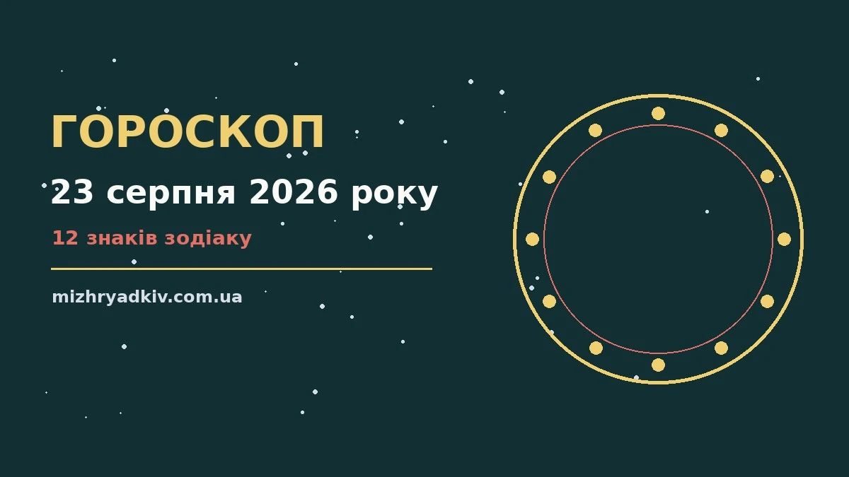 Зірки на фоні вечірнього неба, гороскоп на 23 серпня 2026 року