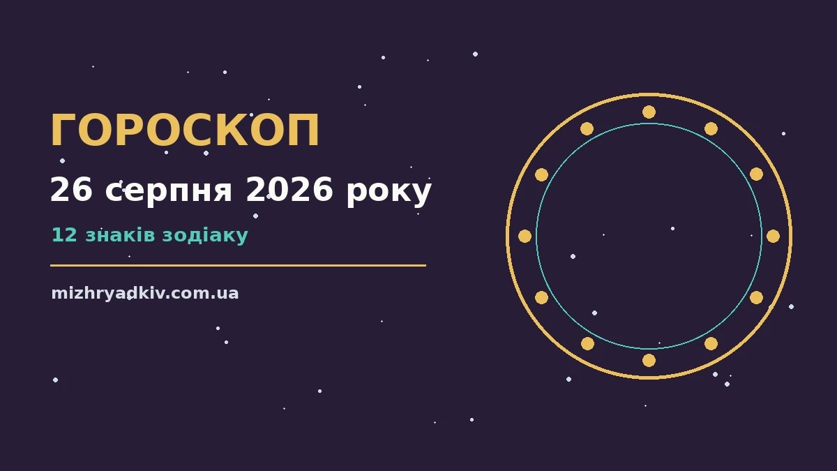 Щоденний гороскоп на 26 серпня 2026 року: плани, фінанси, переговори