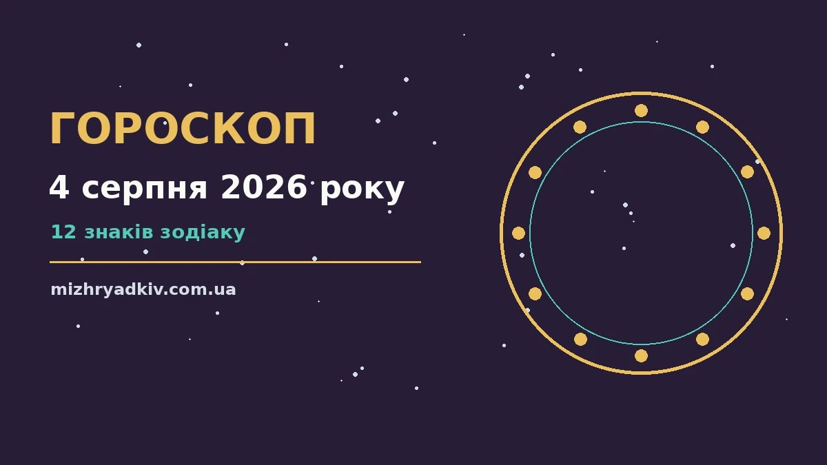 Гороскоп на 4 серпня 2026 року: енергія дня, пріоритети та корисні звички