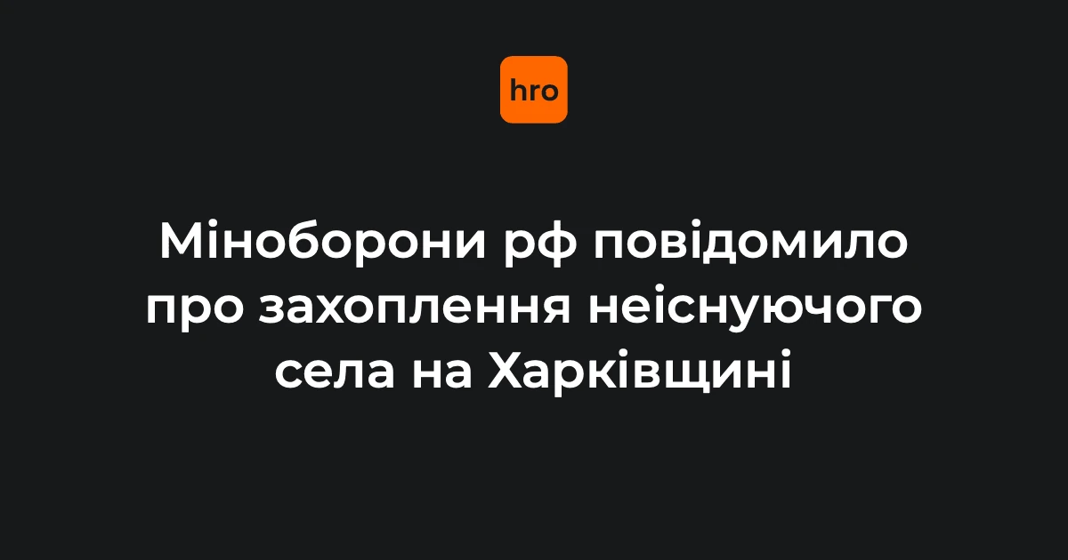 Карта Міноборони РФ із позначенням неіснуючого села Щербаківка