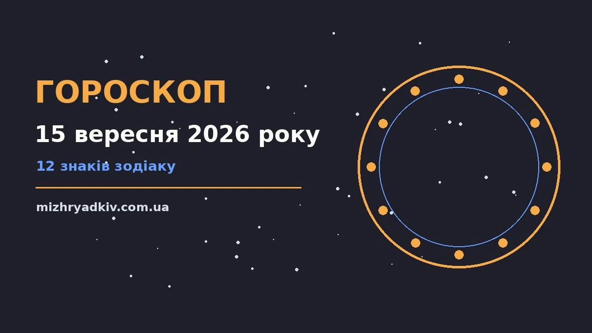 Зоряний гороскоп на 15 вересня 2026 року, затишна вечірня атмосфера