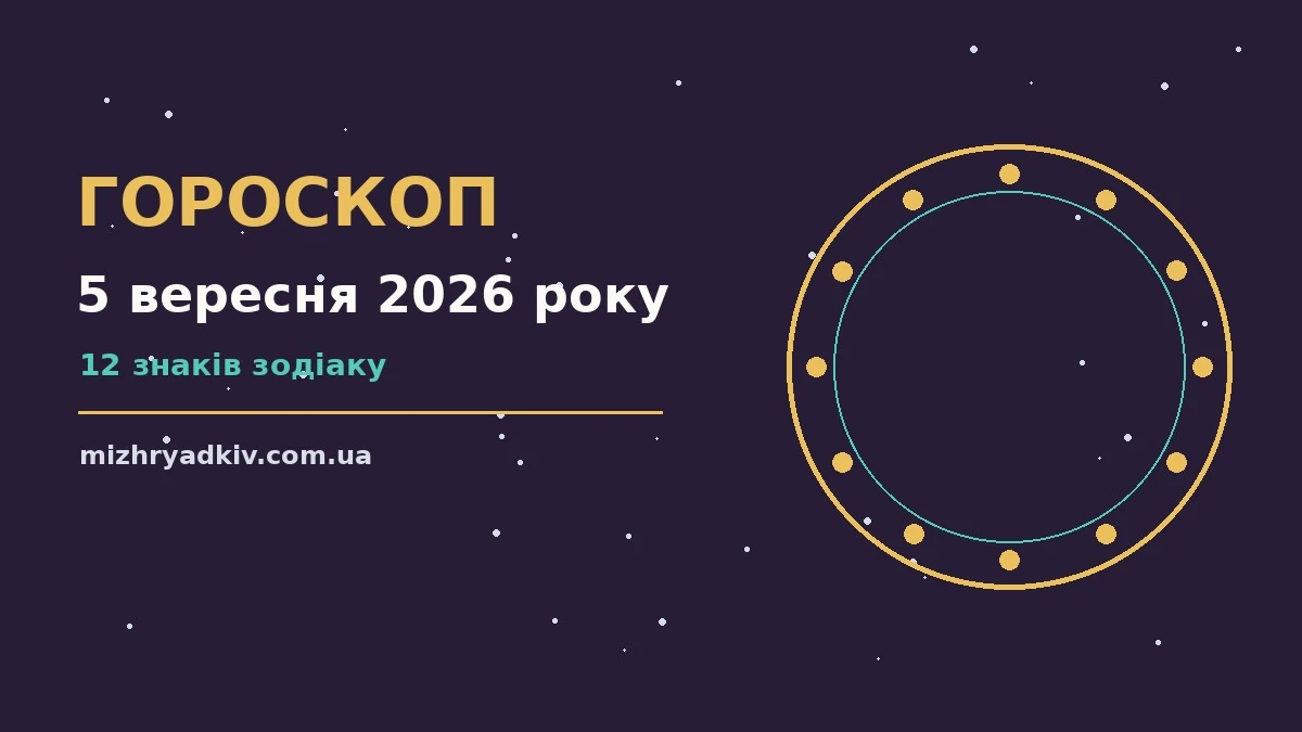 Космічний гороскоп на 5 вересня 2026 року, знаки зодіаку на тлі зоряного неба