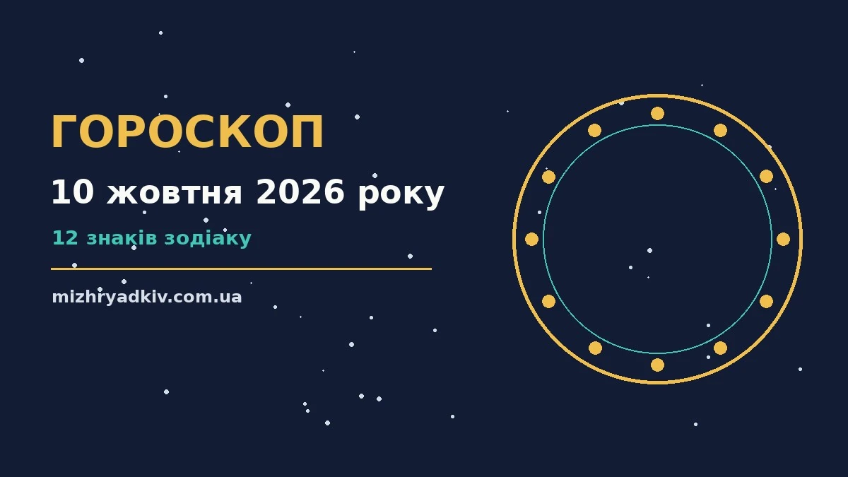 Щоденний гороскоп на 10 жовтня 2026 року: нотатки, планувальник і чашка чаю на столі