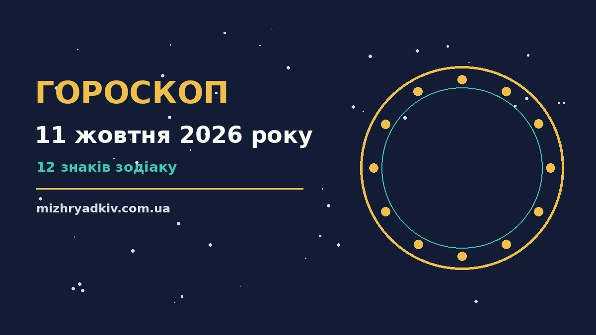 Недільний гороскоп на 11 жовтня 2026 року: знаки зодіаку, стосунки й особисті межі