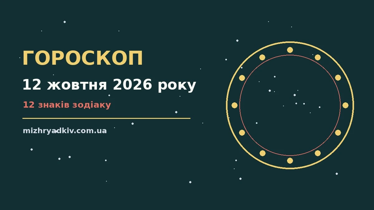 Зіркова ілюстрація до гороскопу на 12 жовтня 2026 року