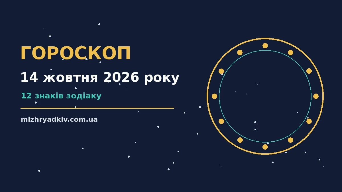 Гороскоп на 14 жовтня 2026 року: що варто врахувати для планів і важливих справ