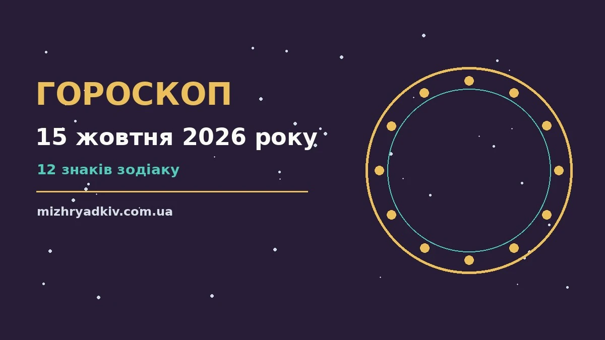 Гороскоп на 15 жовтня 2026 року: що варто врахувати для планів і важливих справ