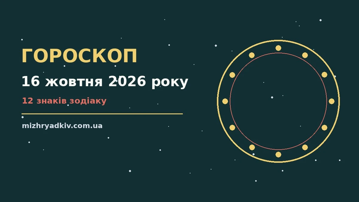 Зірки на вечірньому небі, що символізують гороскоп на 16 жовтня 2026 року