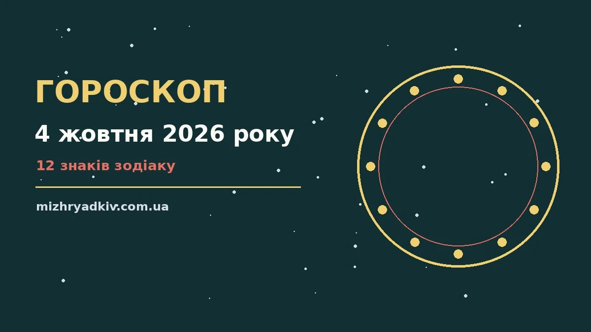 Зоряне небо восени як символ астрологічного прогнозу на 4 жовтня 2026 року