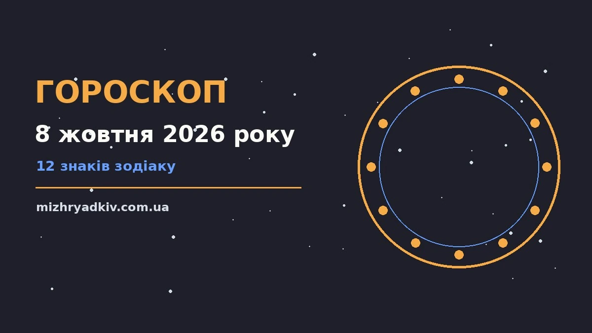 Зоряне небо восени як символ щоденного гороскопу на 8 жовтня 2026 року