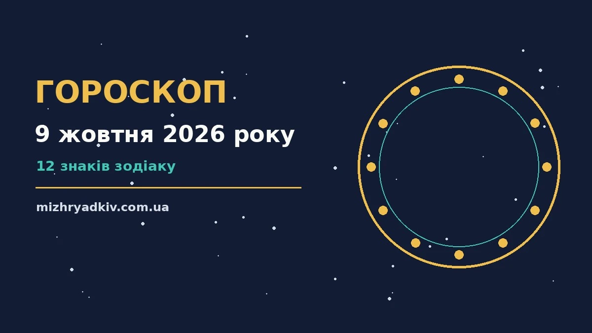 Зодіакальний календар на 9 жовтня 2026 року з символами дванадцяти знаків
